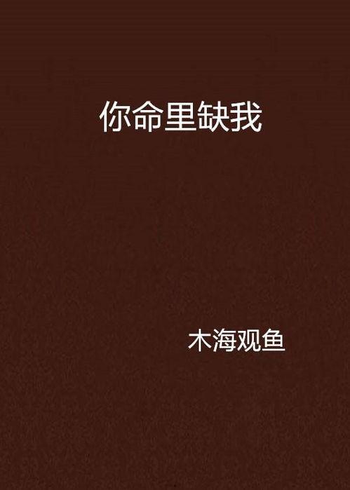 家主你命里缺我,揭秘家主与神秘守护者的不解之缘