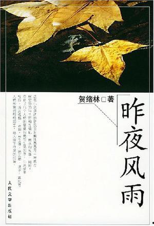 昨夜风雨,昨夜星辰